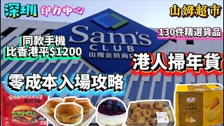 山姆超市攻略｜零成本入山姆｜印力中心｜精選130件正貨及價錢｜新手攻略｜一站式港人掃年貨｜港人必買清單｜進口品牌人氣家電｜家庭用品｜北上消費攻略｜深圳周未好去處｜ 懶人福利大推薦