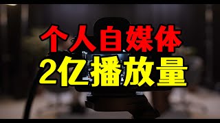 自媒体一年2亿播放量，个人也能实现公司传播效果，收益有多少