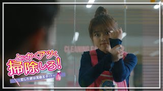 【とにかくアツく掃除しろ!第9話】ユン・ギュンサンにカウンターパンチ⁉キム・ユジョンの可愛いリベンジ！😡💣【BSフジ】