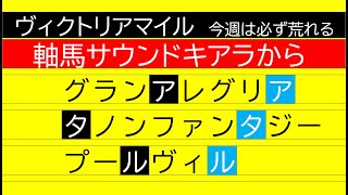 馬券占い師アタルのヴィクトリアマイル２０２１