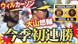 【4月16日 阪神vs巨人】待ってました！連勝です‼︎来日初先発のウィルカーソン！アイシテマス♡さらに４番大山は意地の一振り！阪神タイガース応援番組「虎バン」ABCテレビ公式チャンネル