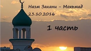 Назм Закани - Мохьмад 23.10.2016 1 часть