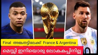 മെസ്സിയുടെ അവസാന ലോകകപ്പ് |  France vs Argentina | World Cup final match 2022#worldcupqatar2022