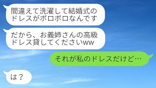 結婚式の前日、弟の妻が自分のウェディングドレスを洗濯でぐちゃぐちゃにし「お義姉さんの高級ドレスを貸してくれない？ｗ」→私から借りるためにわざとやった彼女の最終的な結末www