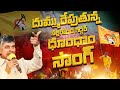 దుమ్ము రేపుతున్న Nalgonda Gaddar | TDP NEW SONG 2024 | Chandrababu | NewsGlitz Telugu