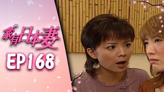 家有日本妻 EP168