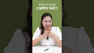 영국은 인스타보다 스냅쳇이 대세?!