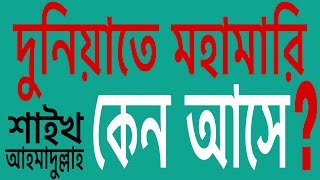 দুনিয়াতে মহামারি কেন আসে? আল্লাহ তায়ালা এই মহামারি কেন পাঠান দুনিয়াতে? শাইখ আহমাদুল্লাহ