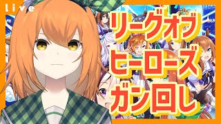 【ウマ娘 LOH】リーグオブヒーローズ配信5日目【Vtuber 野兎みかん】