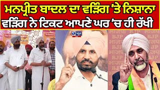 Gidderbaha | Manpreet Badal | Raja Warring | ਮਨਪ੍ਰੀਤ ਬਾਦਲ ਦਾ ਰਾਜਾ ਵੜਿੰਗ 'ਤੇ ਤਿੱਖਾ ਨਿਸ਼ਾਨਾ