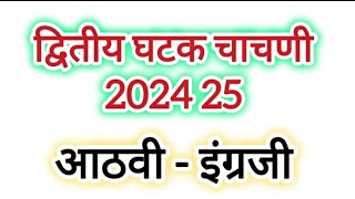 द्वितीय घटक चाचणी 2024 25 आठवी इंग्रजी पेपर. आकारिक चाचणी दोन आठवी इंग्रजी.aathvi angreji chachni 2