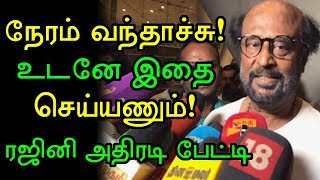 நள்ளிரவில் சென்னை திரும்பிய ரஜினி! முதல் பேட்டியிலேயே அனல் பறக்கும் அதிரடி அரசியல் பேச்சு!