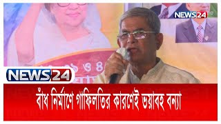 বানভাসীদের কষ্টের মুহূর্তে সরকার উৎসব নিয়ে ব্যস্ত, অভিযোগ করেছেন মির্জা ফখরুল | Fakhrul Bnp |News24