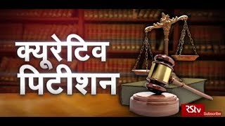 RSTV Vishesh - 09 January 2020: Curative Petition | क्यूरेटिव पिटीशन