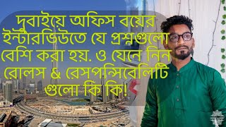 দুবাইয়ে অফিস বয়ের চাকরীর ইন্টারভিউতে যে যে প্রশ্ন করা হয়! জেনে নিন রোলস & রেসপন্সিবেলিটি গুলো কি কি?