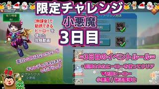 【ローモバ】小悪魔 限定チャレンジ ステージ攻略 3