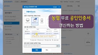 농협 무료 공인인증서 (금융결제원) 갱신하는 방법