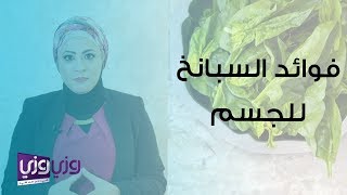 فوائد السبانخ على الجسم