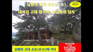 [매림 역사기행] 남원 고대 소도  대곡리 암각화와 소금바위 답사(김용근선생님 해설)