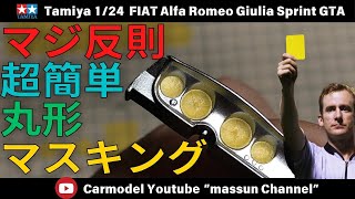 【徹底解説！】車のプラモデルで大活躍！丸いマスキングテープの作り方！タミヤのアルファロメオ制作！まっすんのカーモデルチャンネル！