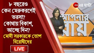 8PM #ApnarRaay LIVE: ৮ বছরেও কেন মেরুকরণেই ভরসা? কোথায় বিকাশ, আচ্ছে দিন? মোদী সরকারকে তোপ বিরোধীদের