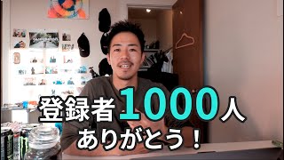 登録者1000人ありがとう！まとめと質問に答える