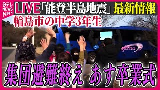 【最新情報ライブ】『能登半島地震』ニュースまとめ　輪島市の中学3年生、集団避難が終了　家族と再会、あす卒業式 / Japan Earthquake News Live（日テレNEWS LIVE）