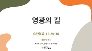 2025.2.14. 금요예배 l 요한복음12:20-36 l 영광의 길 l 박환기 목사