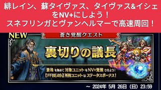 【FFBE】『裏切りの議長 Lv2』スネフリンガとヴァンヘルマーで高速周回！緋レイン、蘇タイヴァス、タイイシェをNV+にしよう！