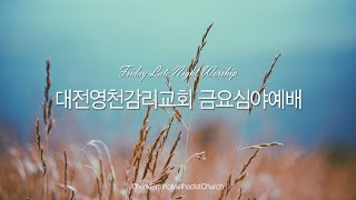 대전영천감리교회 금요심야예배 (2022.09.30)