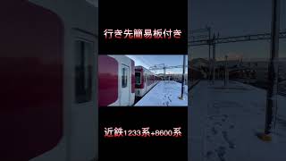 【行き先簡易板付き】雪の中出発する近鉄1233系(VE44)+8600系(X53)  #shorts #近鉄 #行き先簡易板 #雪 #冬 #京都線