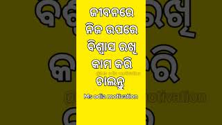 ଏ ଜୀବନରେ ସବୁବେଳେ #shayari #motivationalvideo #motivation #odiamotivation #motivationodia