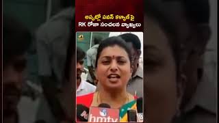 అప్పట్లో పవన్ కళ్యాణ్ పై RK రోజా సంచలన వ్యాఖ్యలు | #RKRoja | #PawanKalyan | #YTShorts | AP Politics