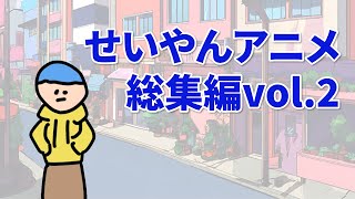 【アニメ】【作業用】せいやんアニメ総集編2