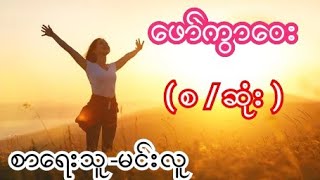 ဖော်ကွာဝေး   ( စ / ဆုံး ) စာရေးသူ-မင်းလူ