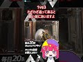 【apex】1vs3 僕だけのランドマークに態々被せ降りするとは... shorts apex apexlegends vtuber エーペックスレジェンズ