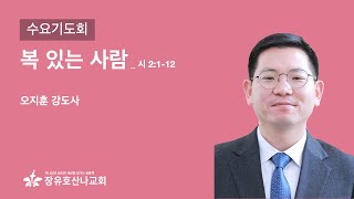 [수요기도회 실황] 복 있는 사람(시 2:1-12) / 오지훈 강도사 / 250122