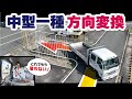 中型自動車免許試験｜方向変換で落ちないためのコツと実践テクニック