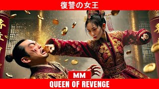 復讐の女王 | 2024年最高のアクション映画 | アジア映画