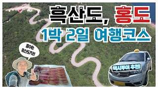 [홍도-흑산도 1박 2일] 2편-흑산도, 4시간 동안 먹고, 놀기 끝!! 택시투어로 즐기는 흑산도 여행(2편)