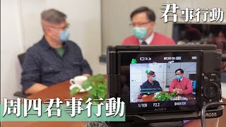 三人行君事行動｜談民生、香港經濟前路、疫情下外傭工作衍生的問題 【2021-9-2】