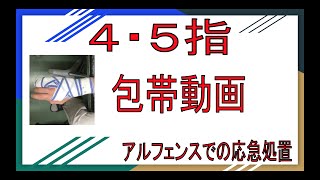 ４・５指包帯固定。アルフェンスでの応急処置。