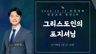 양문교회 청년2부 주일예배(2020.12.13)