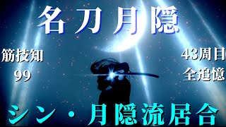 【エルデンリング】「刹那の月光」名刀月隠で43周目世界を斬る～シン・月隠流居合～