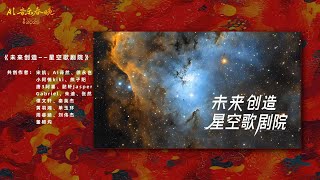 《未来创造-星空歌劇院》