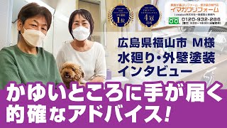 施工事例 |広島県福山市M様 水廻り・外壁塗装工事【岡山県笠岡市・広島県福山市のイマガワリフォーム】