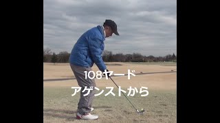 1484回簡単ゴルフ河野流　108ヤード アゲンストから