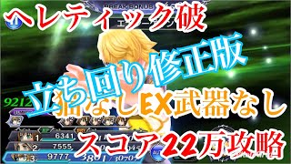 ☆DFFOO ヘレティック破 猫・EXなしスコア攻略 立ち回り修正編