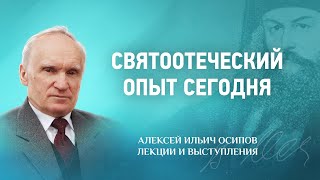 2014 12 14 Святоотеческий опыт сегодня — The patristic experience today