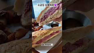 #shorts #소금집 #잠봉뵈르 #안국역맛집 #koreanfood 🥪🤍